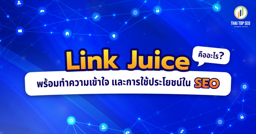 Link Juice คืออะไร