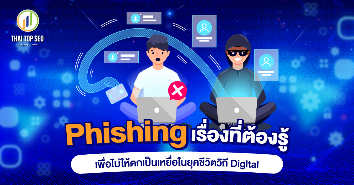 Phishing เรื่องต้องรู้ เพื่อไม่ให้ตกเป็นเหยื่อในยุคชีวิตวิถี Digital