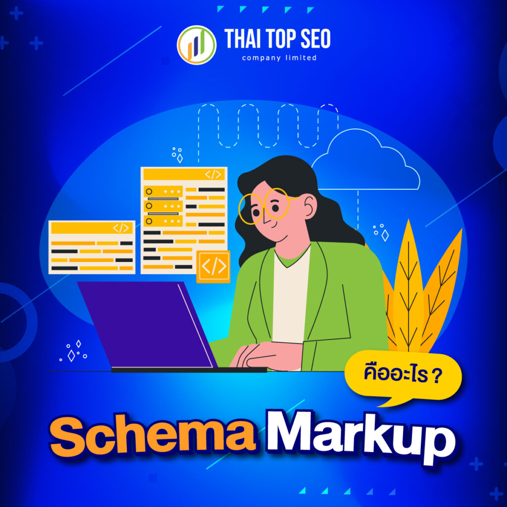 Schema Markup คืออะไร