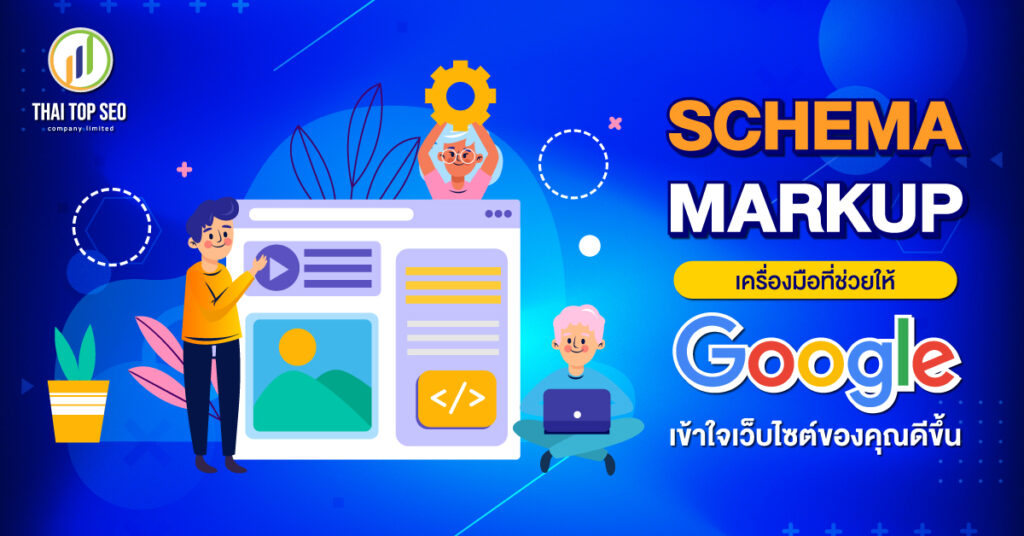 Schema Markup เครื่องมือที่ช่วยให้ Google เข้าใจเว็บไซต์ของคุณดีขึ้น