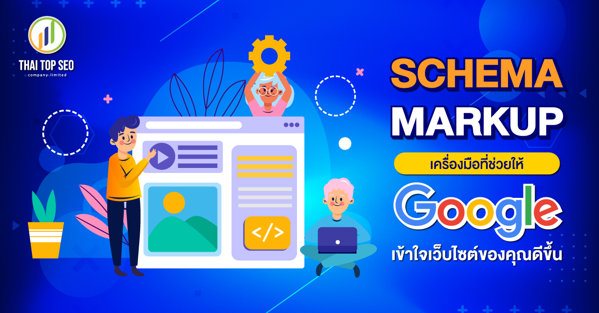 Schema Markup เครื่องมือที่ช่วยให้ Google เข้าใจเว็บไซต์ของคุณดีขึ้น