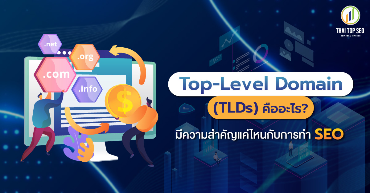 Top-Level Domain (TLDs) คืออะไร