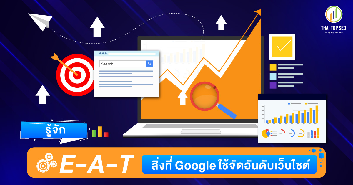 รู้จัก E-A-T สิ่งที่ Google ใช้จัดอันดับเว็บไซต์