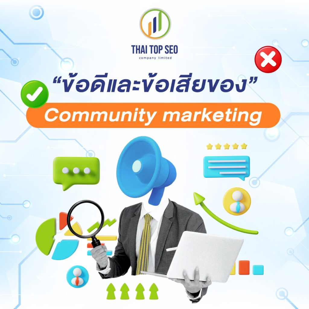 ข้อดีและข้อเสียของ Community marketing