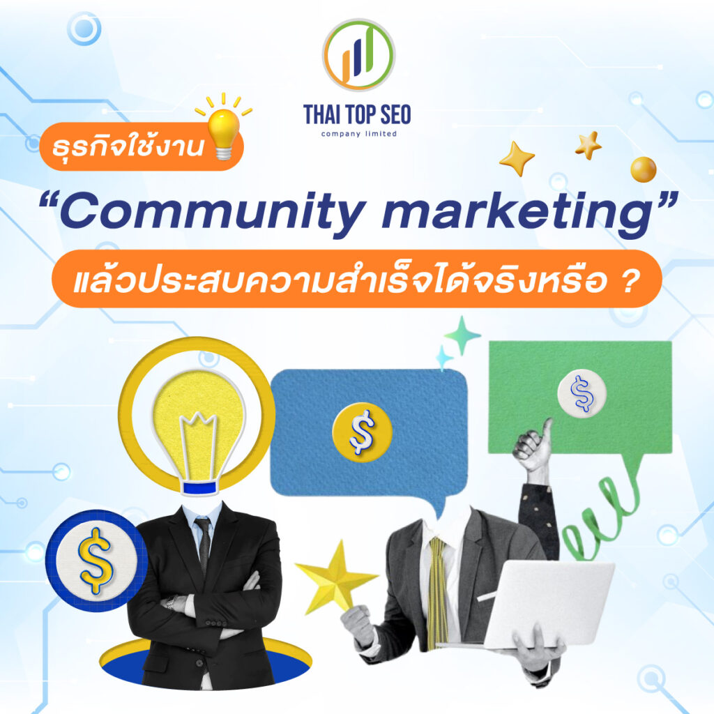 ธุรกิจใช้งาน Community marketing แล้วประสบความสำเร็จได้จริงหรือ