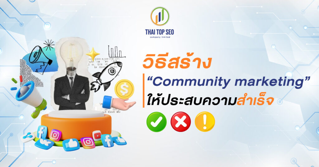 วิธีสร้าง Community marketing ให้ประสบความสำเร็จ