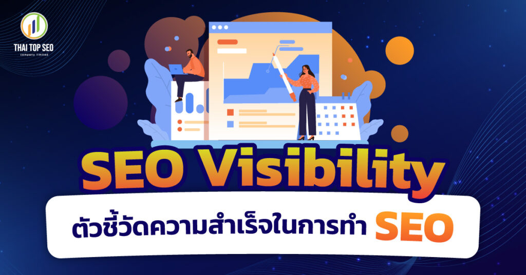 SEO Visibility ตัวชี้วัดความสำเร็จในการทำ SEO