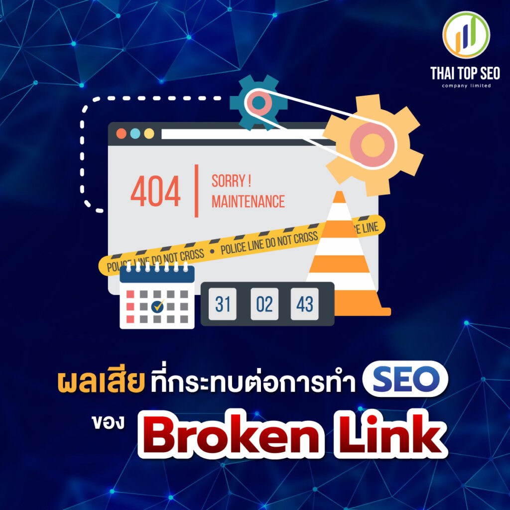 ผลเสียที่กระทบต่อการทำ SEO ของ Broken Link