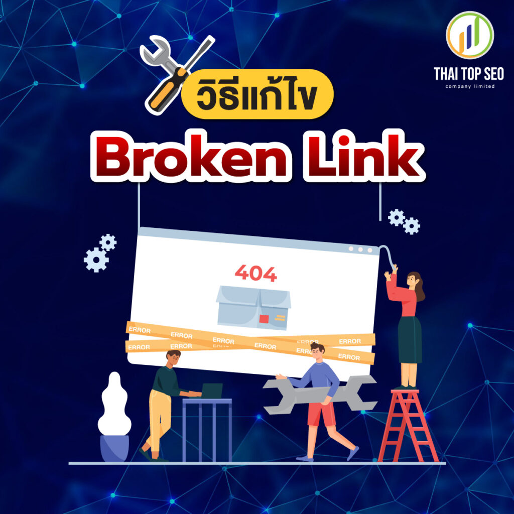 วิธีแก้ไข Broken Link