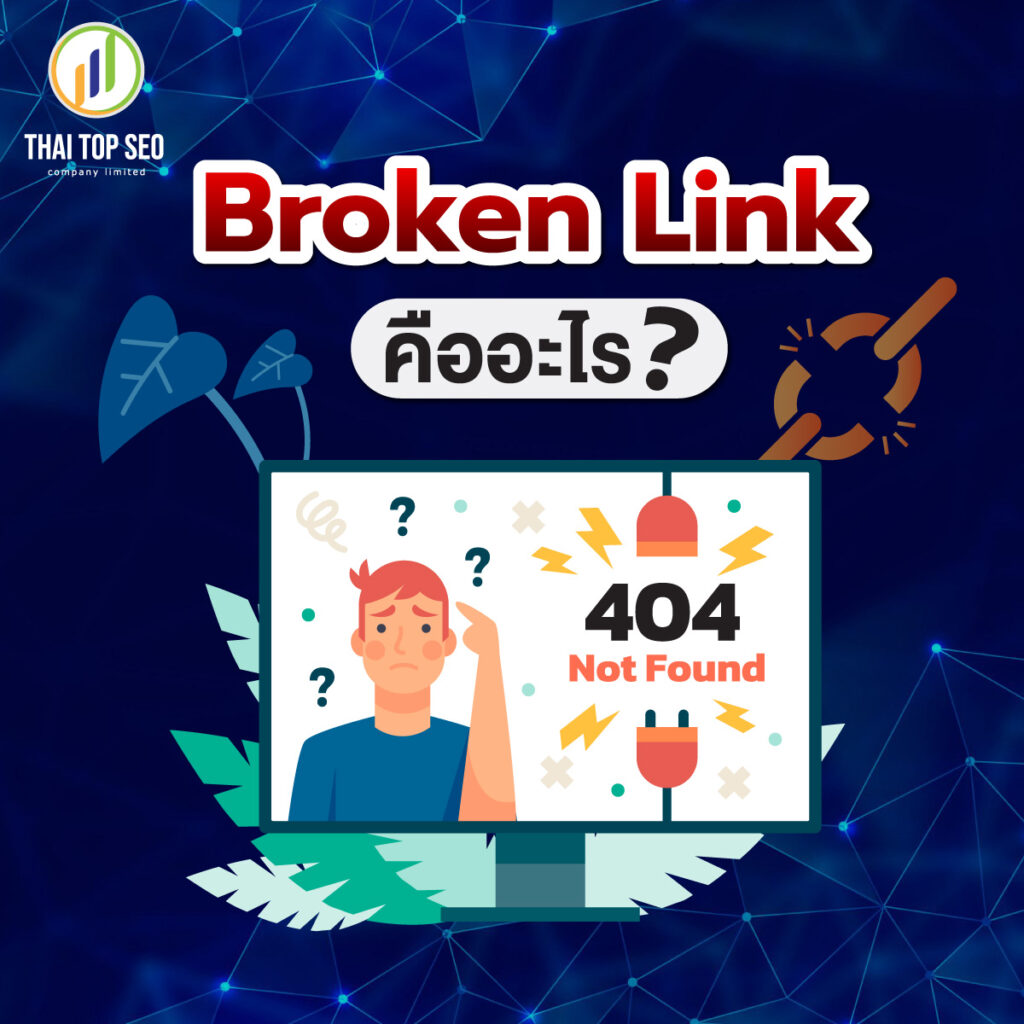 Broken Link คืออะไร