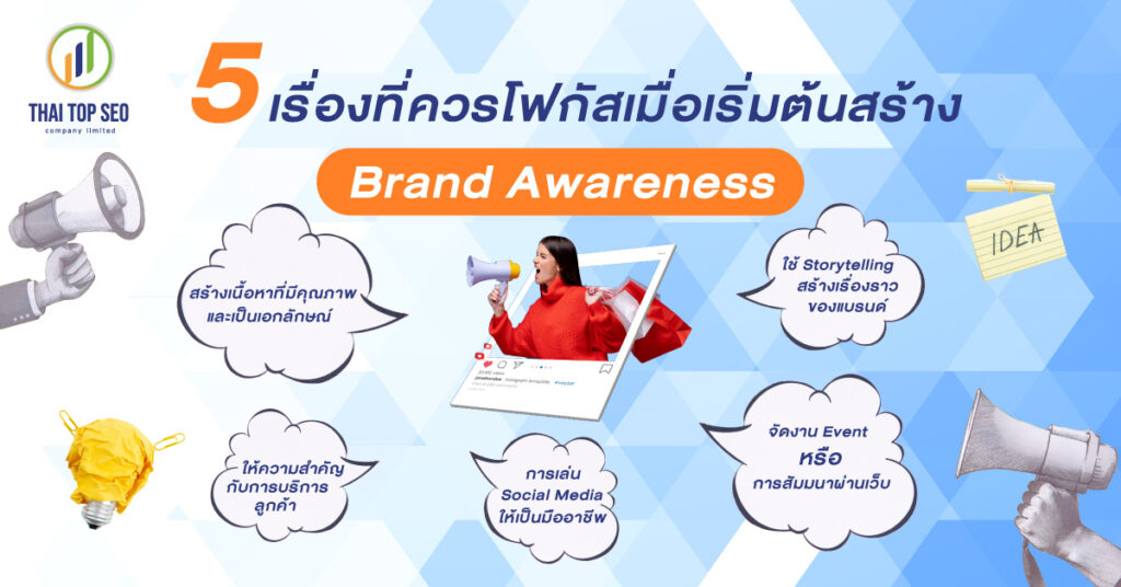 5 เรื่องที่ควรโฟกัสเมื่อเริ่มต้นสร้าง Brand Awareness