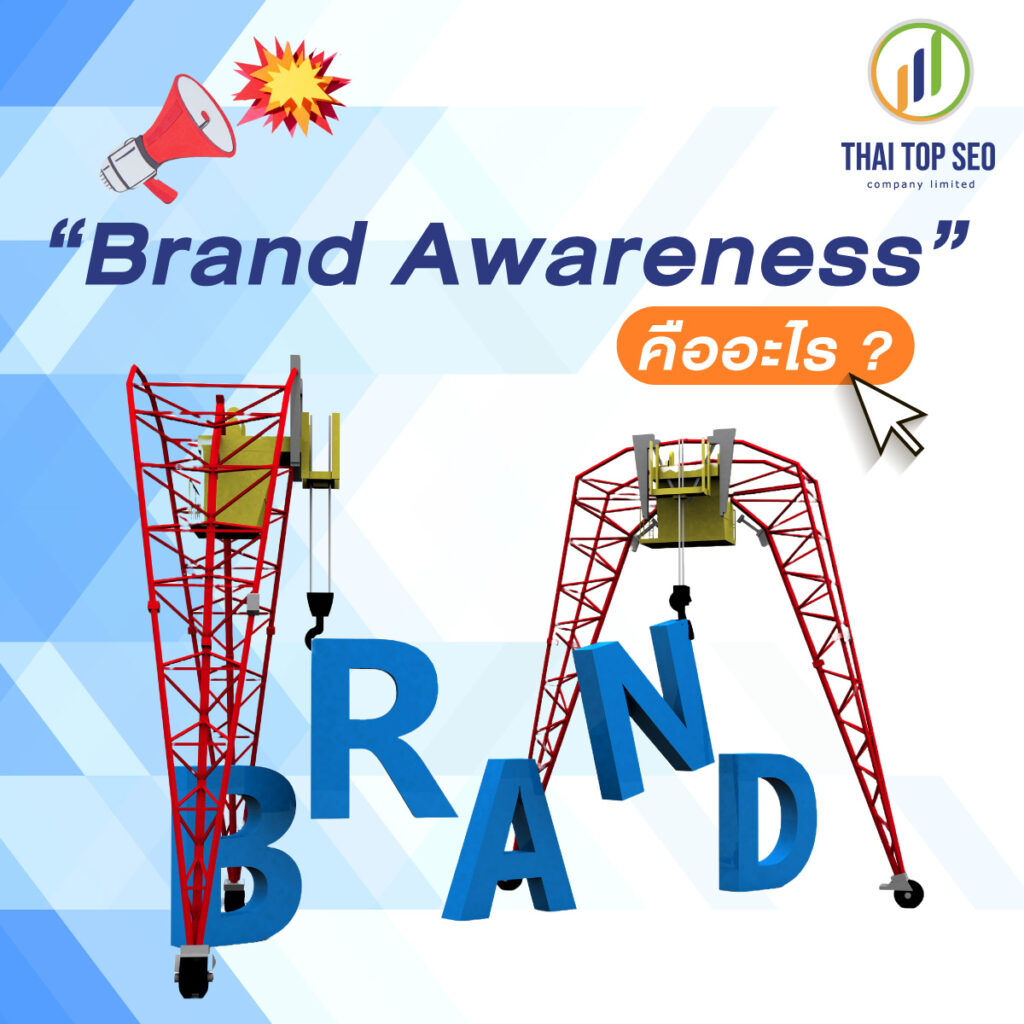 Brand Awareness คืออะไร