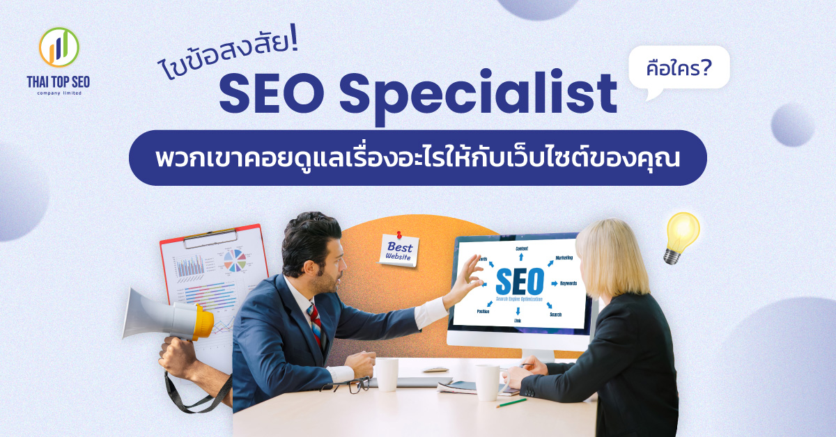 ไขข้อสงสัย SEO Specialist คือใคร