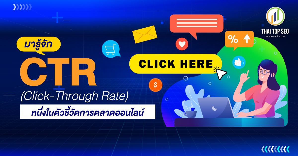 รู้จักกับ CTR ตัวชี้วัดการตลาดออนไลน์