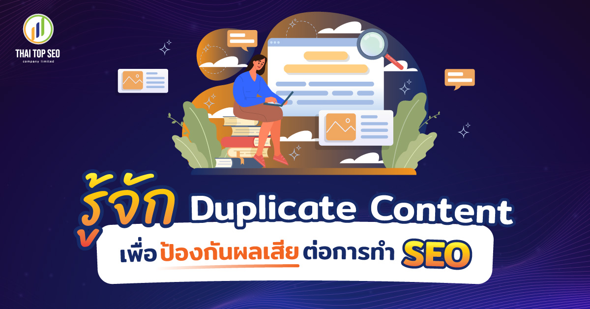 รู้จัก Duplicate content คืออะไร เพื่อป้องกันผลเสียต่อการทำ SEO