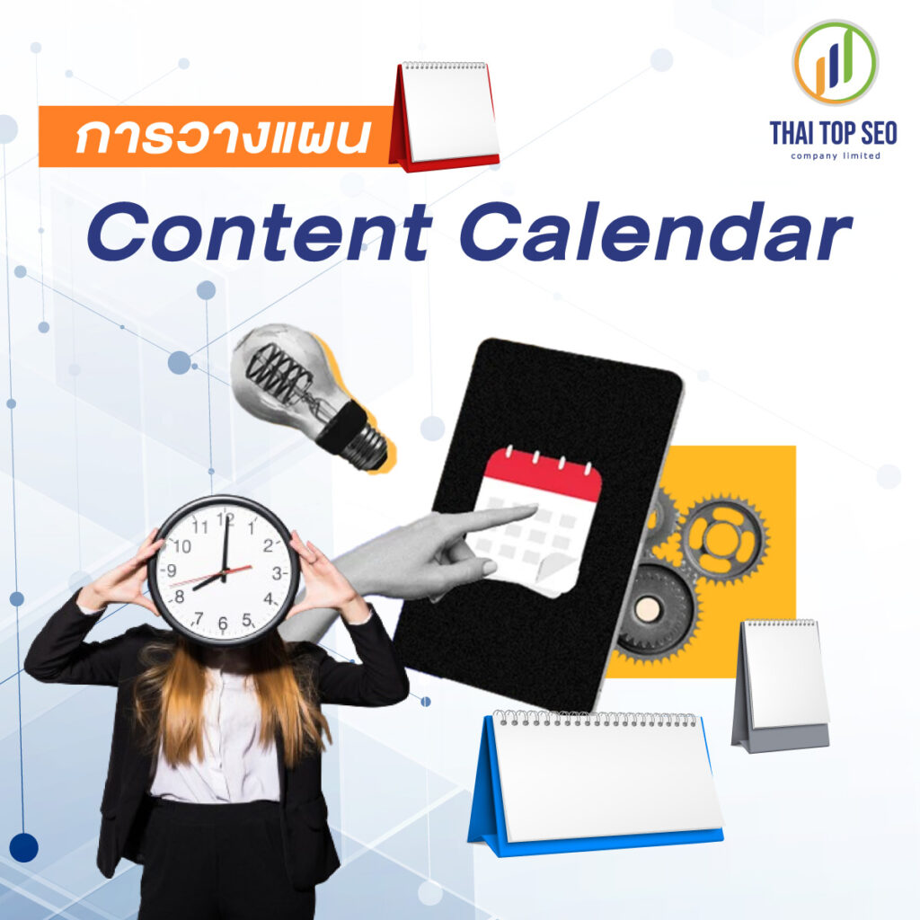 การวางแผน Content Calendar