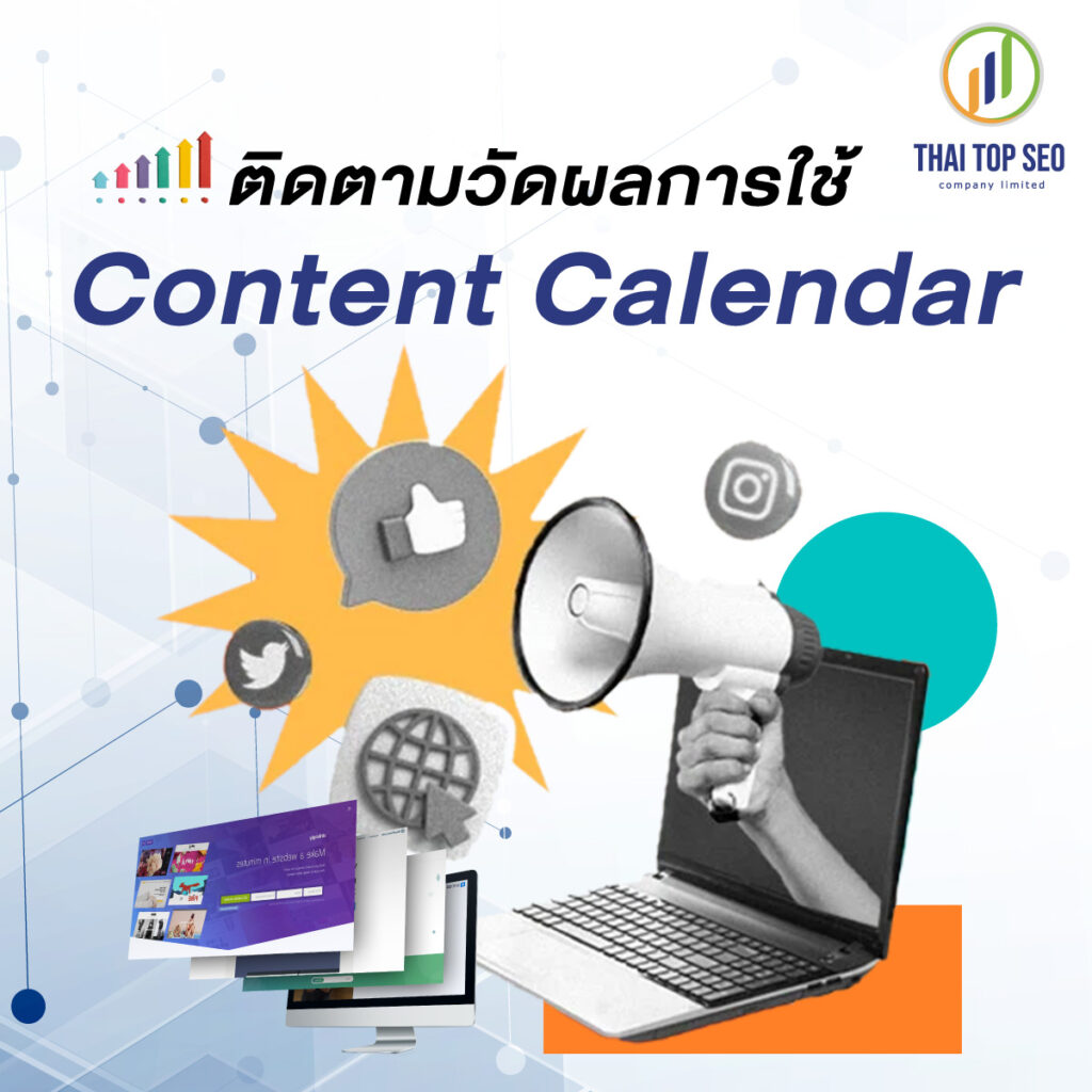 ติดตามวัดผลการใช้ Content Calendar