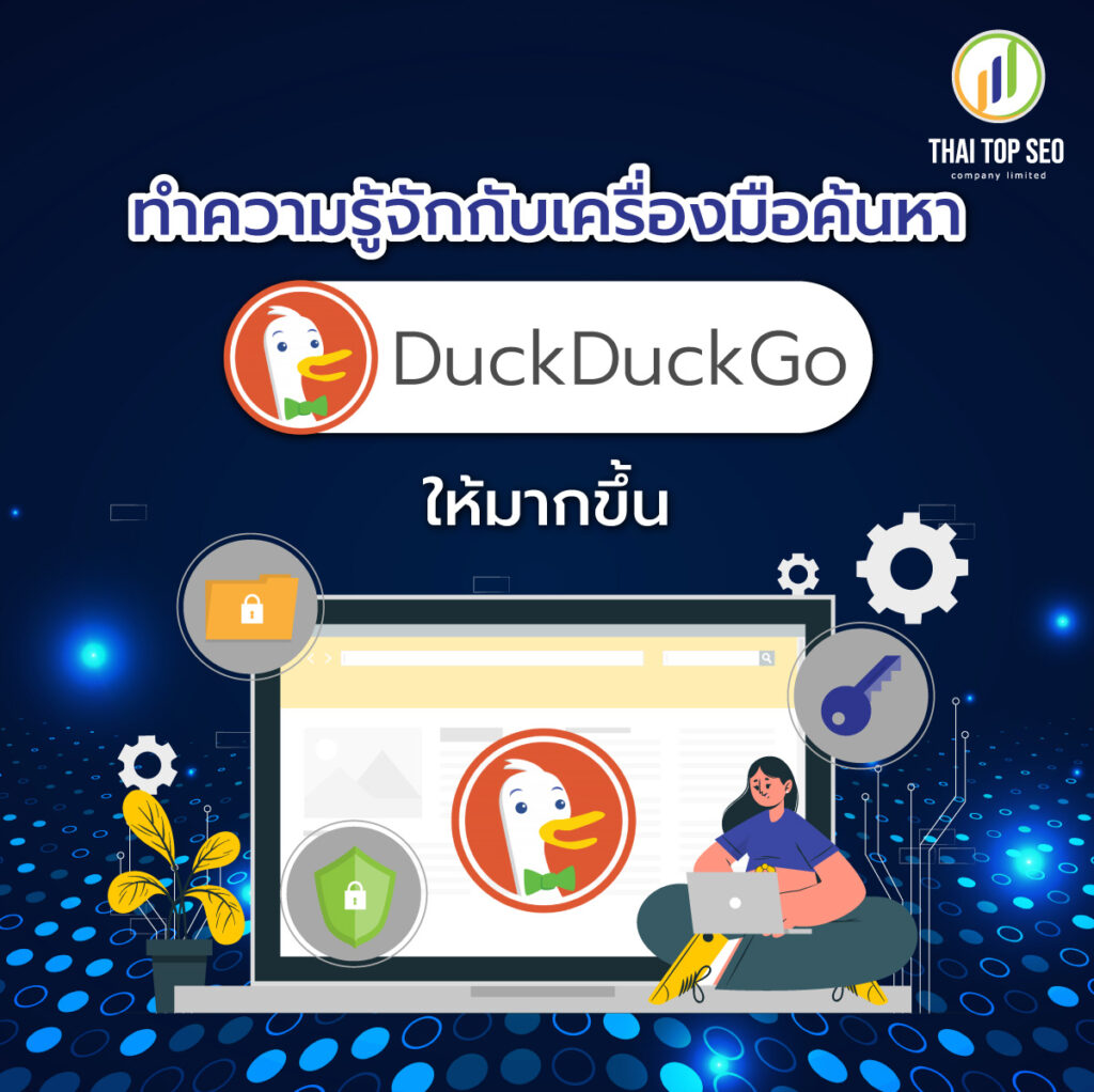 ทำความรู้จักกับเครื่องมือค้นหา Duckduckgo ให้มากขึ้น