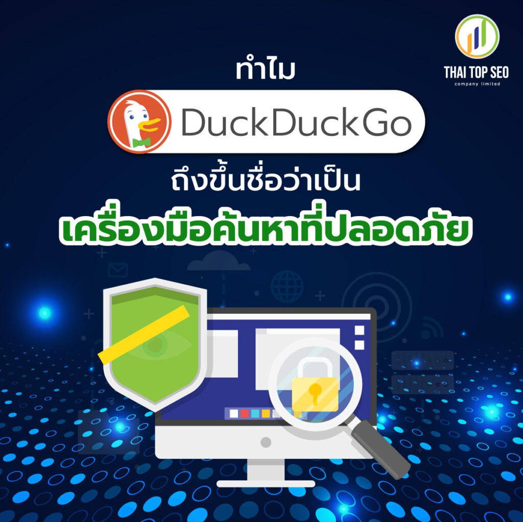 ทำไม Duckduckgo ถึงขึ้นชื่อว่าเป็นเครื่องมือค้นหาที่ปลอดภัย