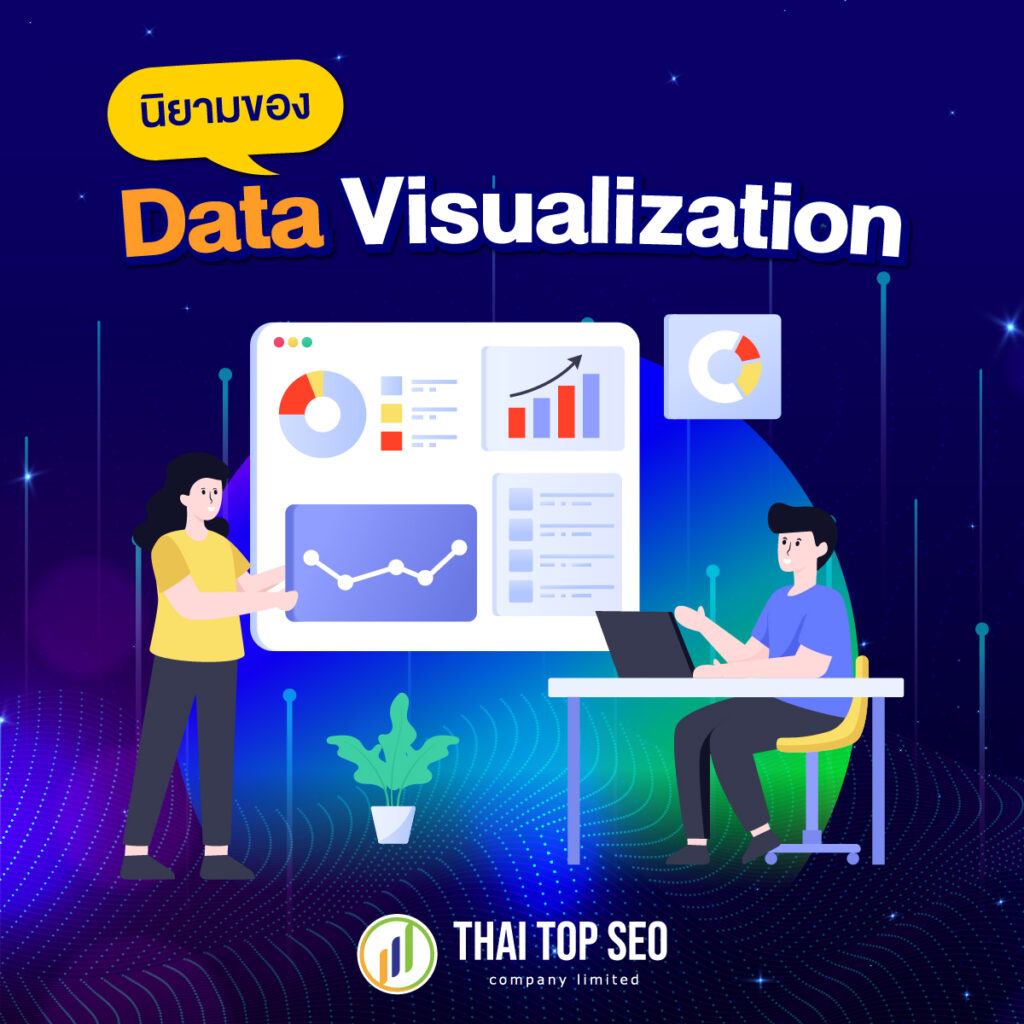 นิยามของ Data Visualization