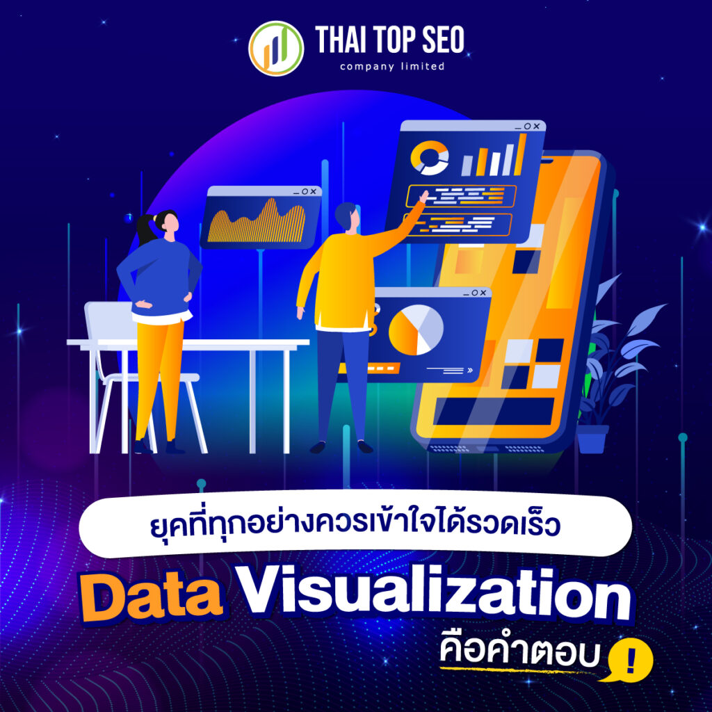 ยุคที่ทุกอย่างควรเข้าใจได้รวดเร็ว Data Visualization คือคำตอบ!