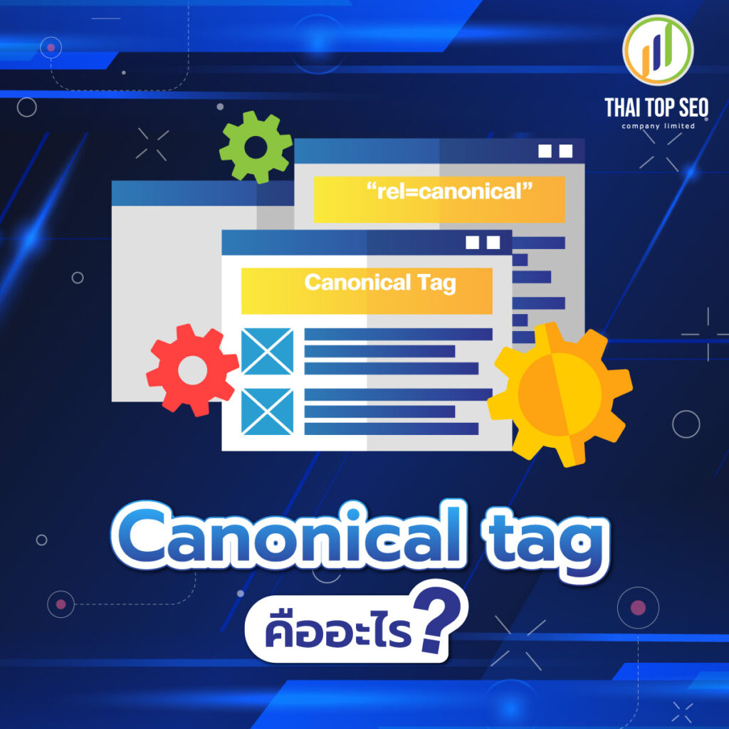 Canonical tag คืออะไร