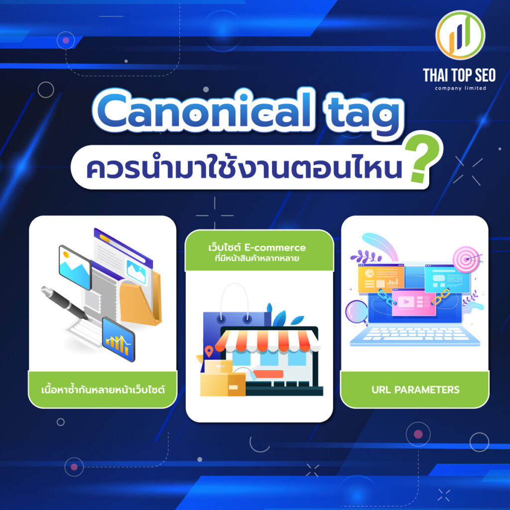 Canonical tag ควรใช้ตอนไหน ?