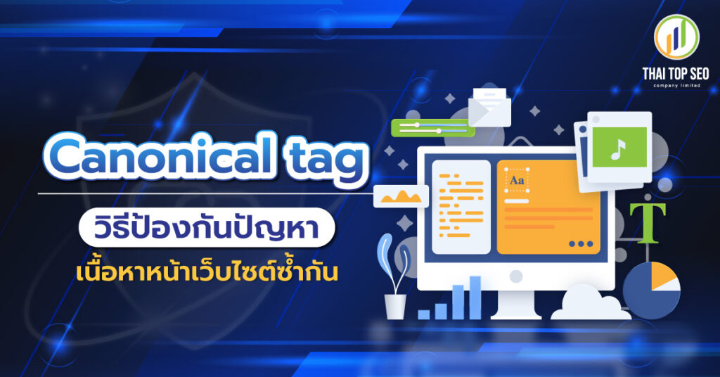 Canonical tag ป้องกันเว็บไซต์ซ้ำกัน