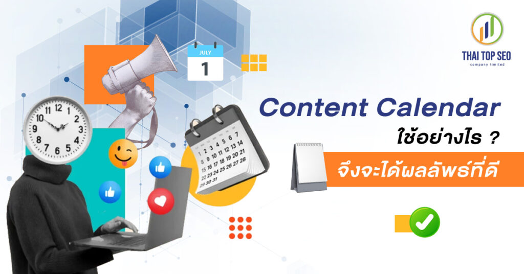 Content Calendar ใช้อย่างไรจึงจะได้ผลลัพธ์ที่ดี