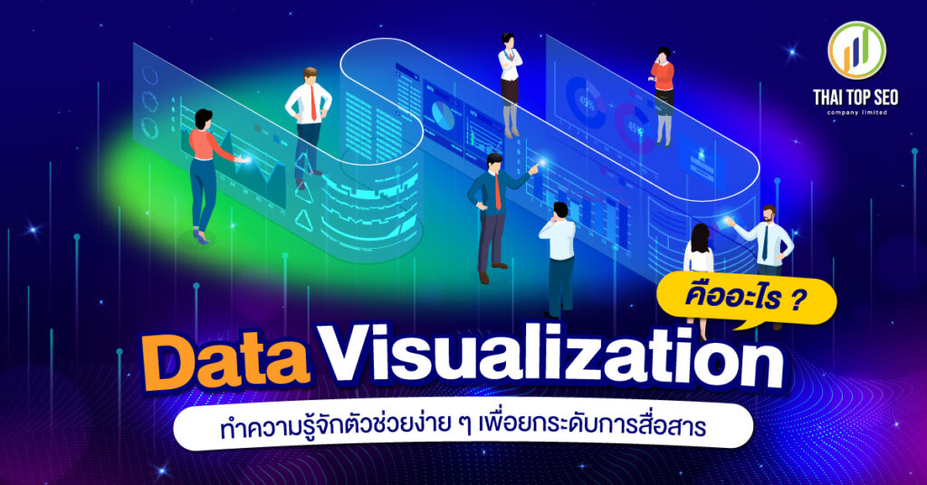 Data Visualization คืออะไร? ทำความรู้จักตัวช่วยง่าย ๆ เพื่อยกระดับการสื่อสาร