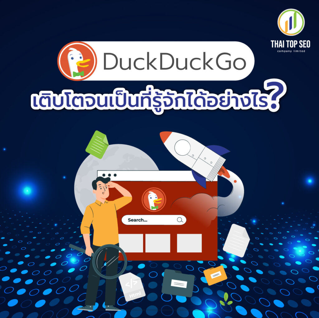 Duckduckgo เติบโตจนเป็นที่รู้จักได้อย่างไร