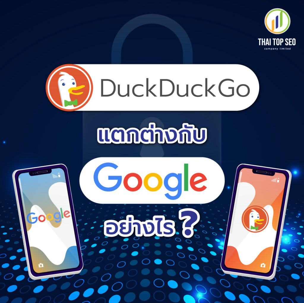 Duckduckgo แตกต่างกับ Google อย่างไร?