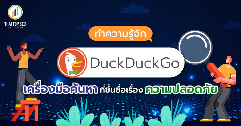 ทำความรู้จัก Duckduckgo เครื่องมือค้นหาที่ขึ้นชื่อเรื่องความปลอดภัย