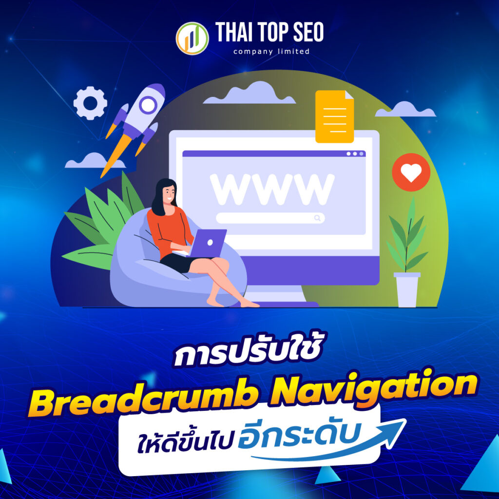 การปรับใช้ Breadcrumb Navigation ให้ดีขึ้นไปอีกระดับ