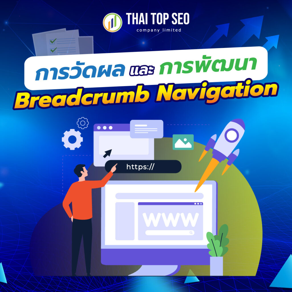 การวัดผลและการพัฒนา Breadcrumb Navigation