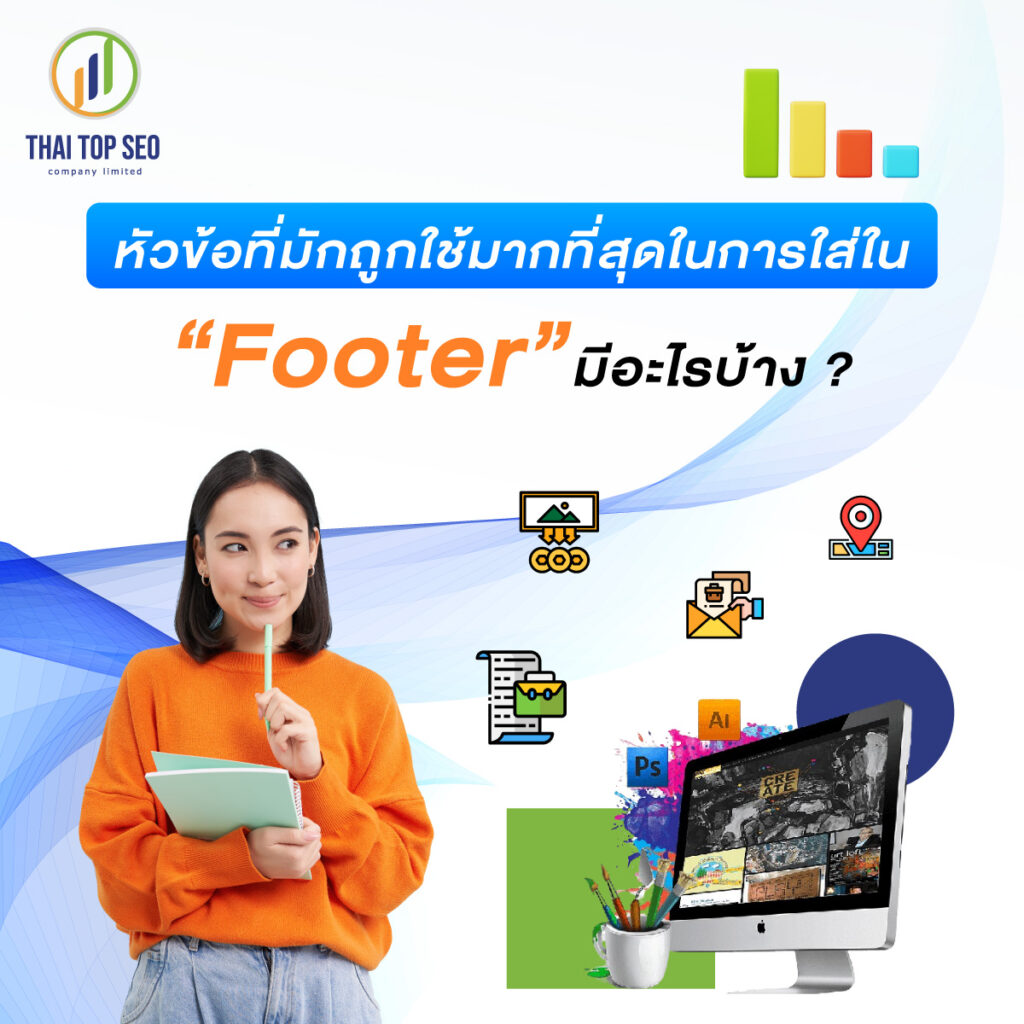 หัวข้อที่มักถูกใช้มากที่สุดในการใส่ใน Footer มีอะไรบ้าง?