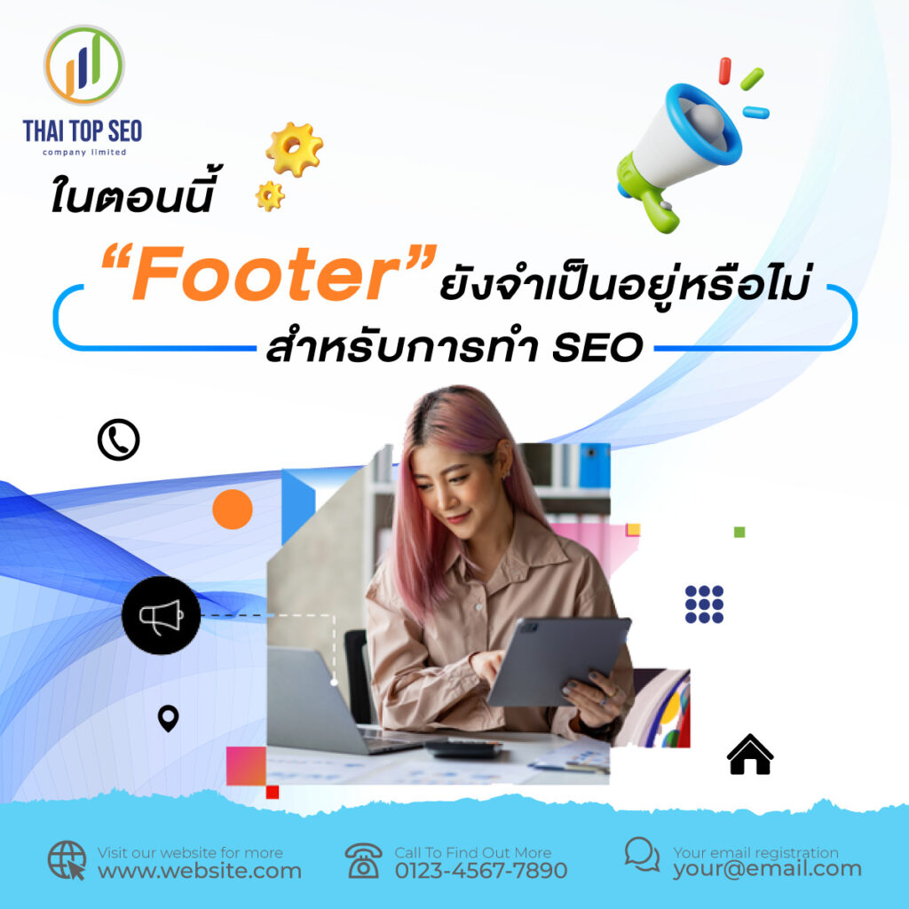 ในตอนนี้ Footer ยังจำเป็นอยู่หรือไม่สำหรับการทำ SEO?