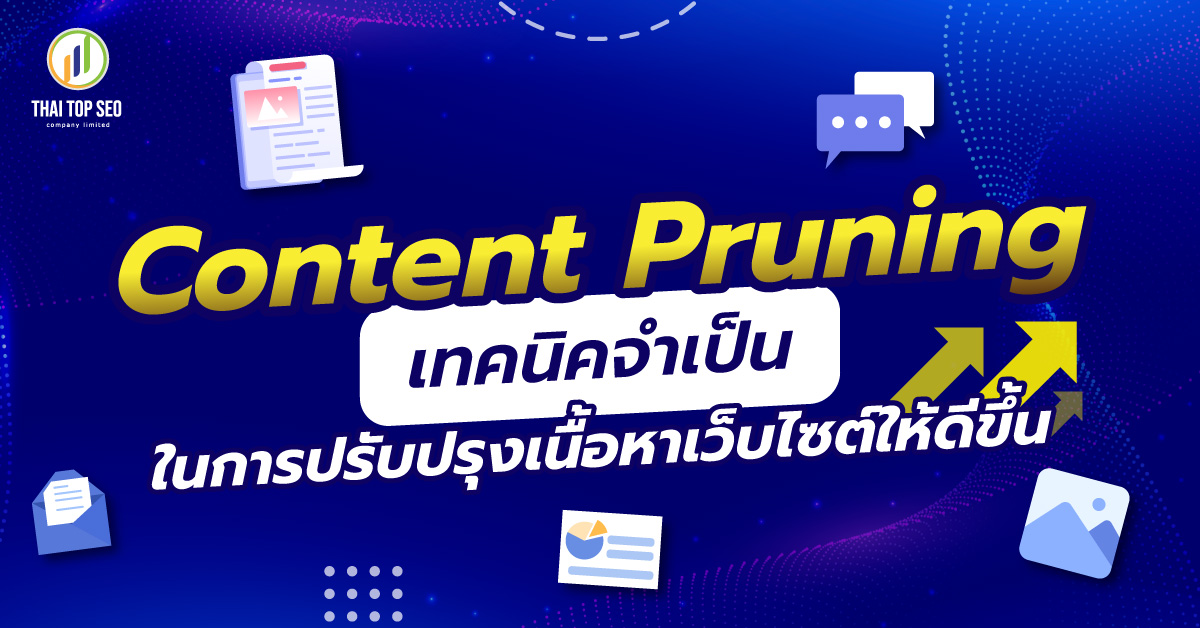 Content Pruning เทคนิคปรับปรุงเนื้อหาเว็บไซต์