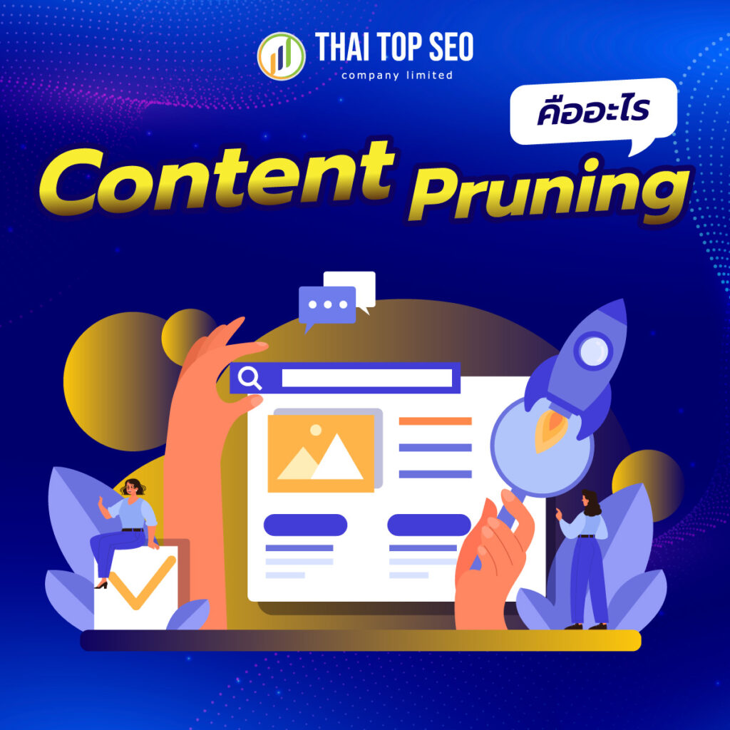 Content Pruning คืออะไร