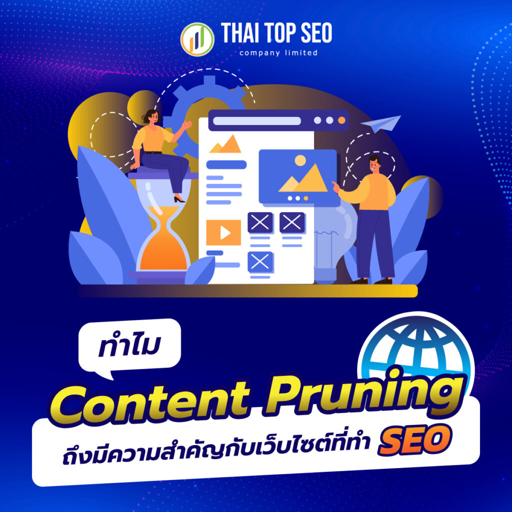 ความสำคัญของ Content Pruning