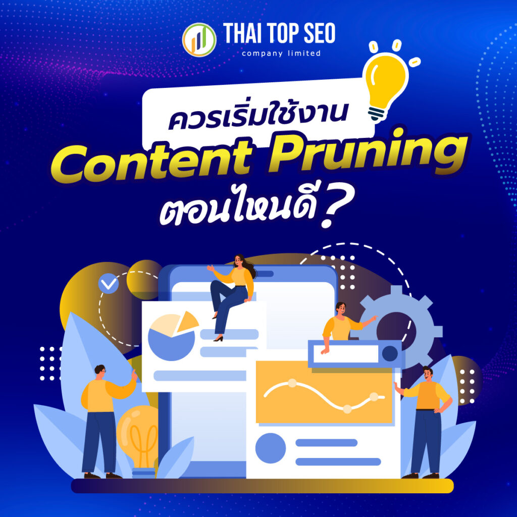 ใช้ Content Pruning ตอนไหนดี ?