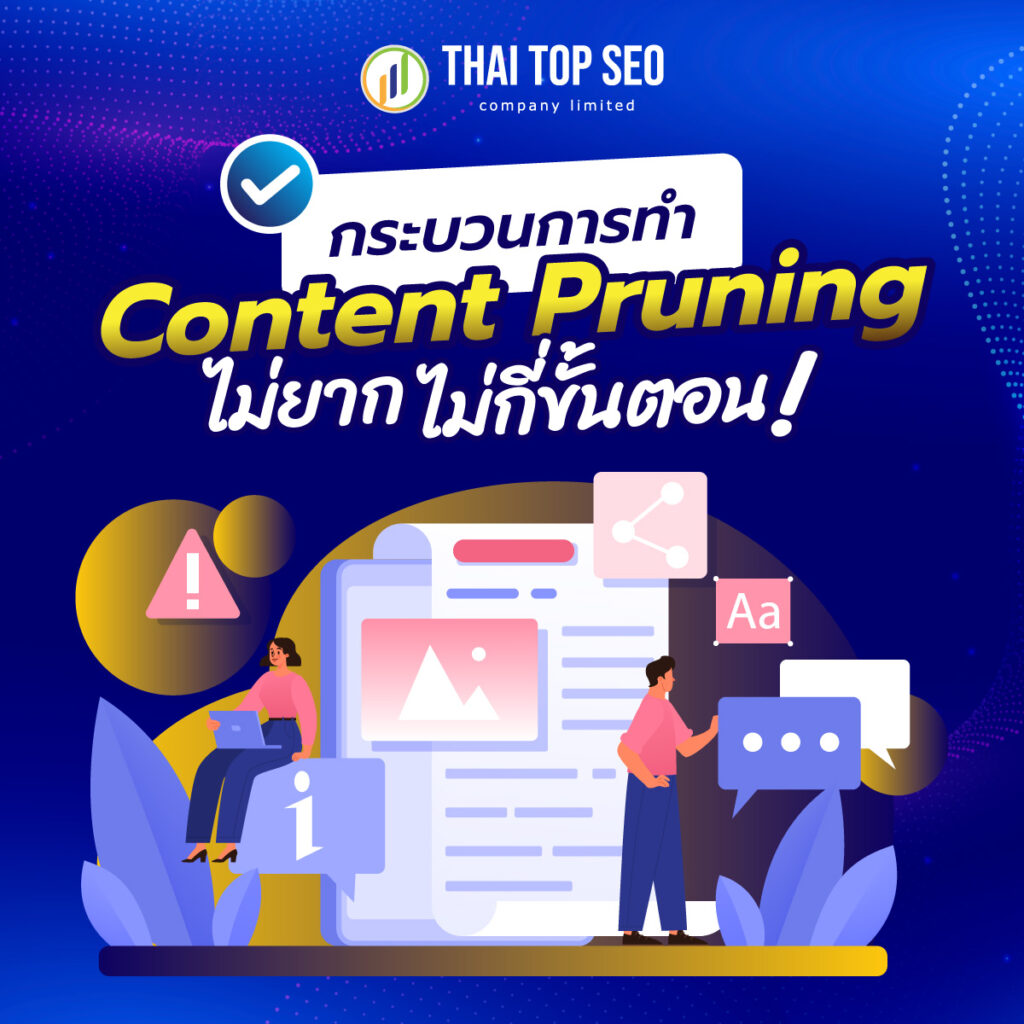 กระบวนการทำ Content Pruning 