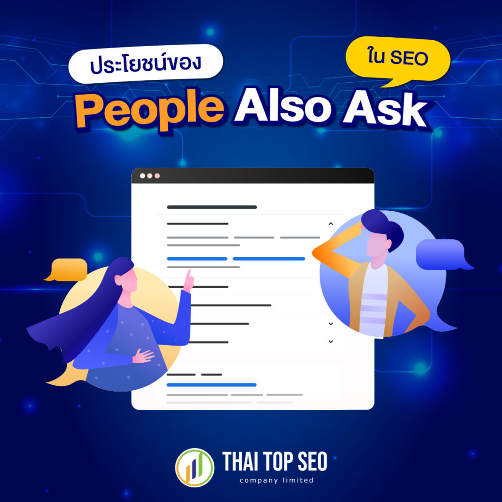 ประโยชน์ของ "People Also Ask" ใน SEO