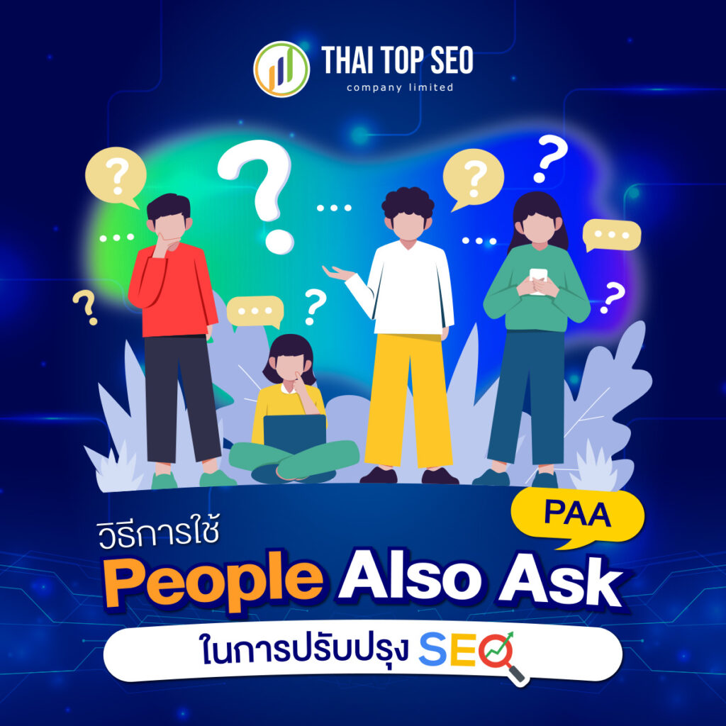 วิธีการใช้ PAA ในการปรับปรุง SEO