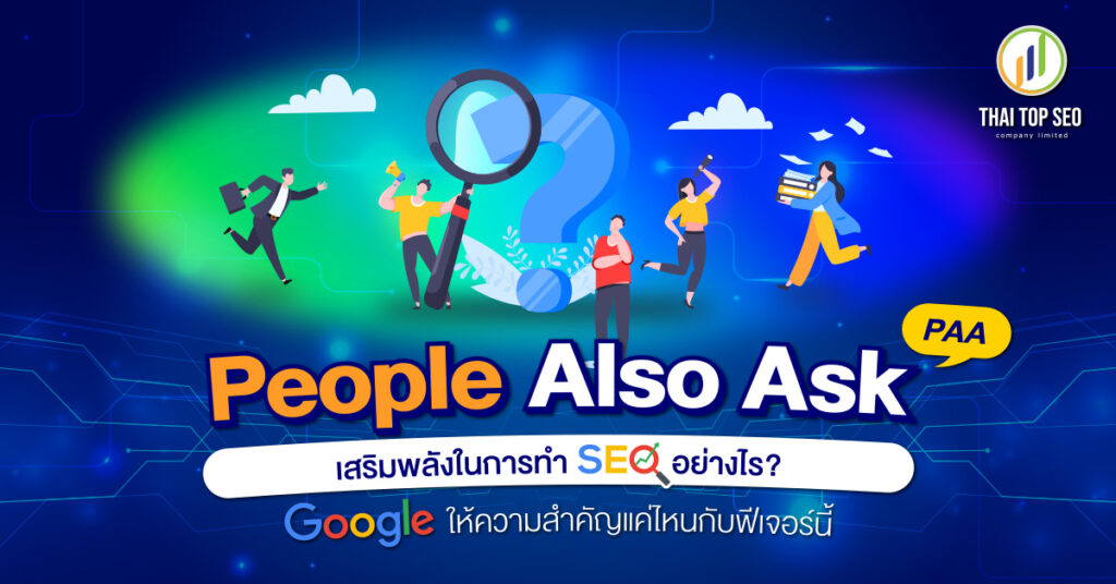 PAA เสริมพลังในการทำ SEO อย่างไร?