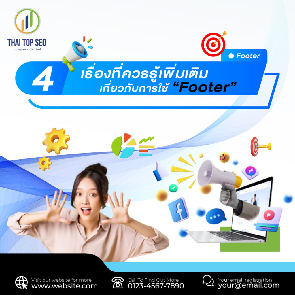 4 เรื่องที่ควรรู้เพิ่มเติมเกี่ยวกับการใช้ Footer 